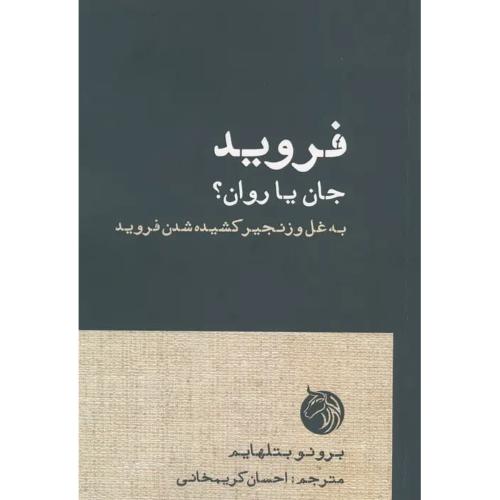 فروید جان یا روان