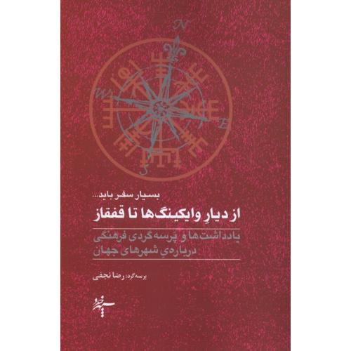 از دیار وایکینگ ها تا قفقاز
