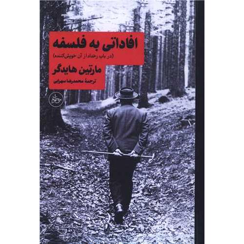 افاداتی به فلسفه