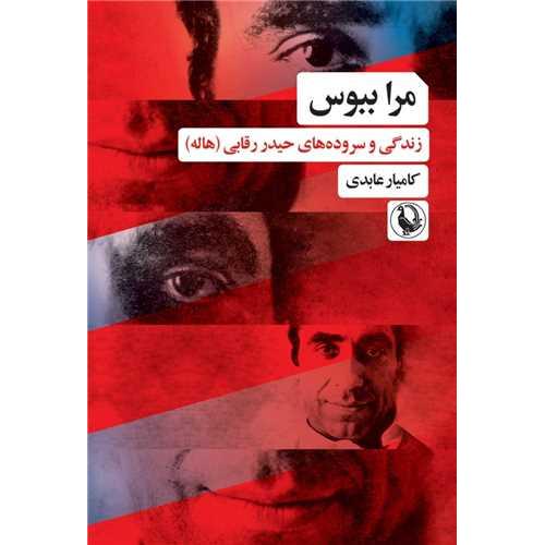 مرا ببوس