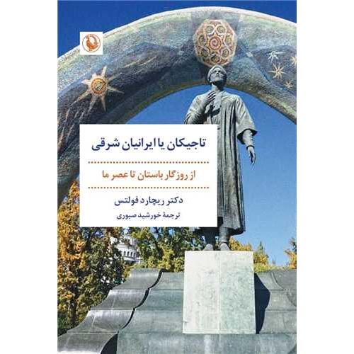 تاجیکان یا ایرانیان شرقی