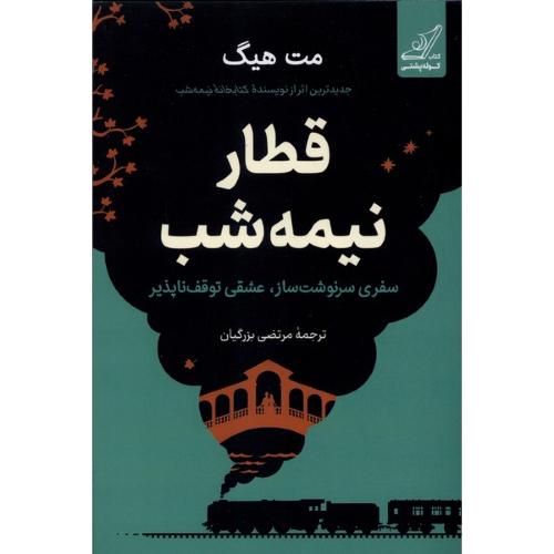 قطار نیمه شب