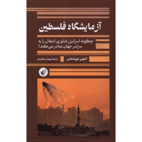 آزمایشگاه فلسطین