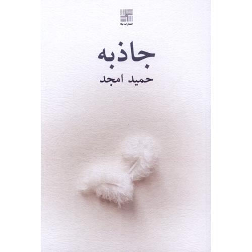 جاذبه -نیلا