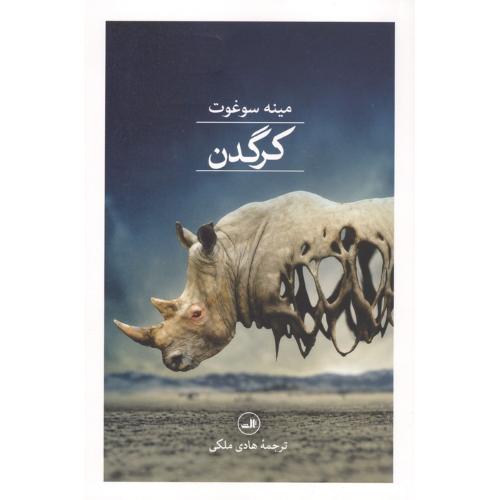 کرگدن - ثالث