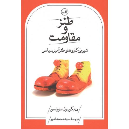 طنز و مقاومت