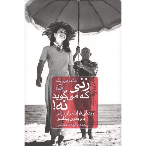 زنی که می گوید نه