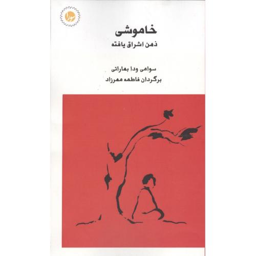 خاموشی ذهن اشراق یافته