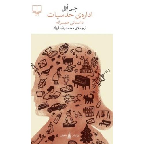 اداره ی حدسیات