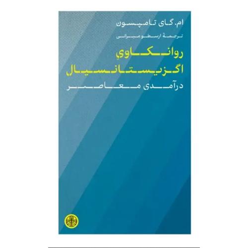روانکاوی اگزیستانسیال