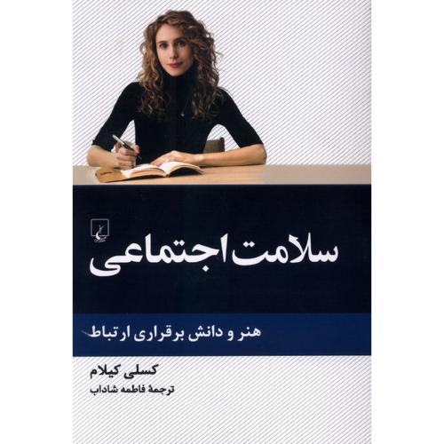 سلامت اجتماعی