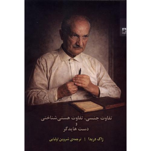 تفاوت جنسی تفاوت هستی شناختی