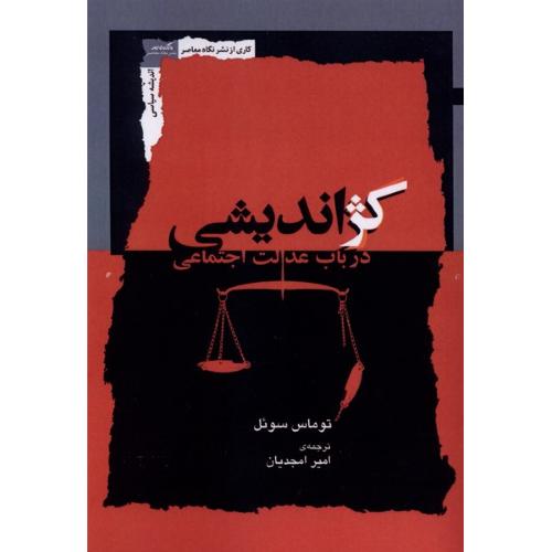کژاندیشی