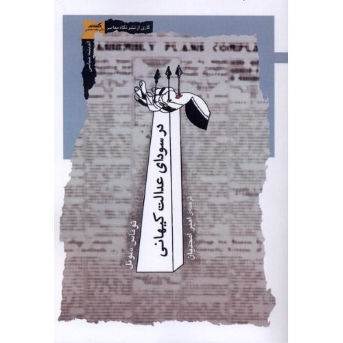 در سودای عدالت کیهانی