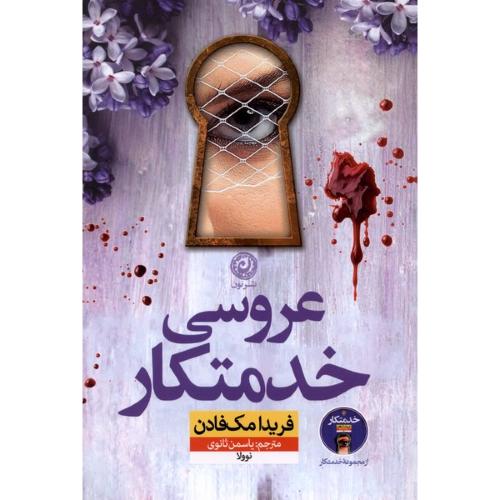 عروسی خدمتکار
