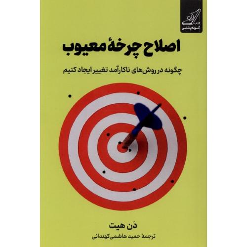 اصلاح چرخه معیوب