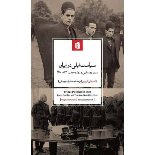 سیاست ایلی در ایران