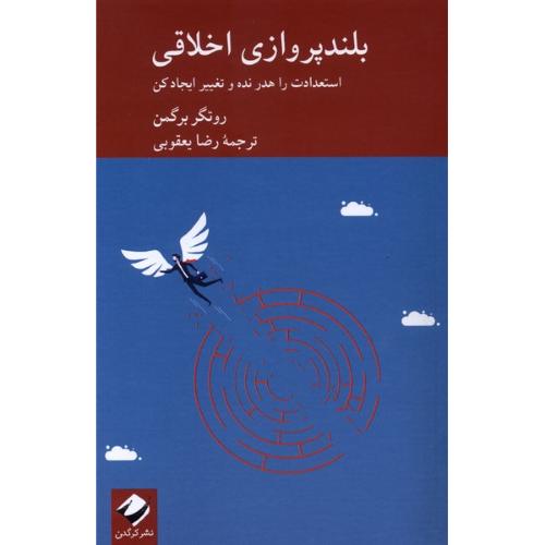 بلندپروازی اخلاقی