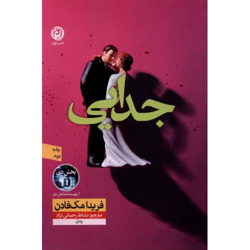 جدایی - نون