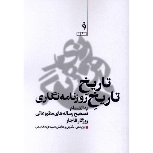 تاریخ تاریخ روزنامه نگاری