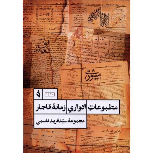 مطبوعات ادواری زمانه قاجار