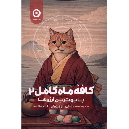 کافه ماه کامل ( جلد 2 )
