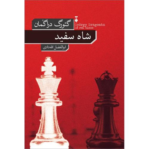 شاه سفید