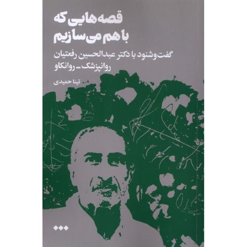 قصه هایی که باهم می سازیم