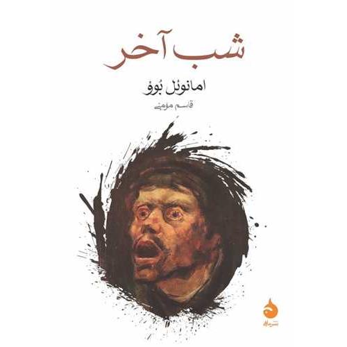 شب آخر