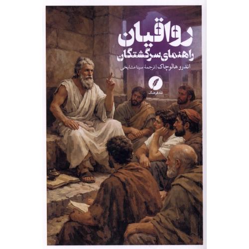 رواقیان راهنمای سرگشتگان