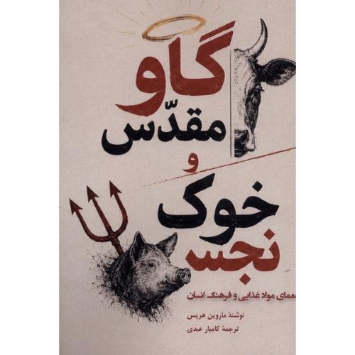 گاو مقدس و خوک نجس