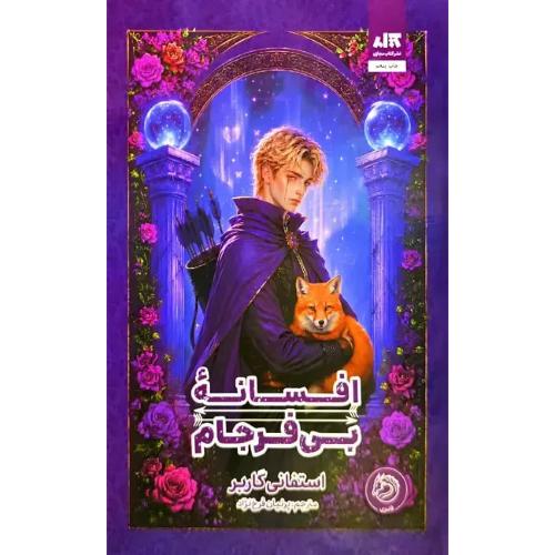 افسانه بی فرجام