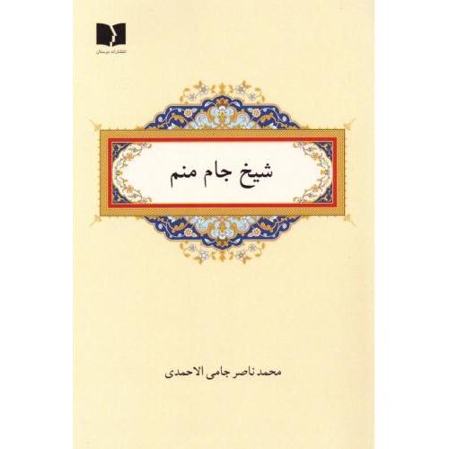 شیخ جام منم