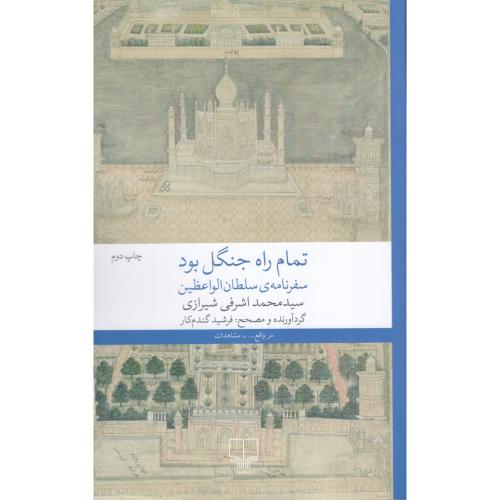 تمام راه جنگل بود