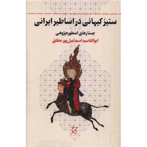 ستیز کیهانی در اساطیر ایرانی