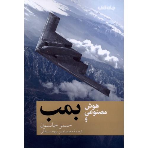 هوش مصنوعی و بمب