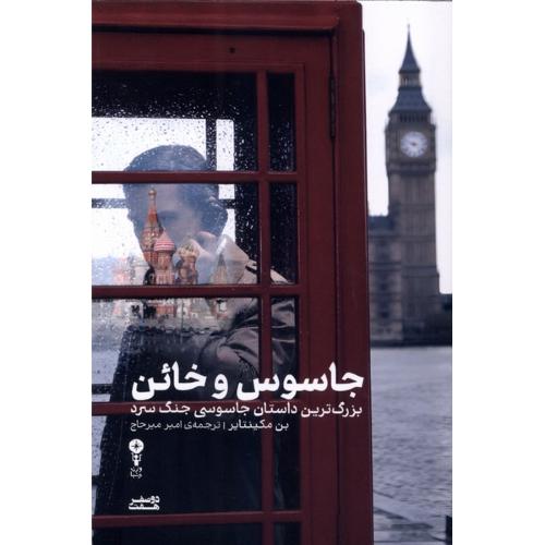 جاسوس و خائن