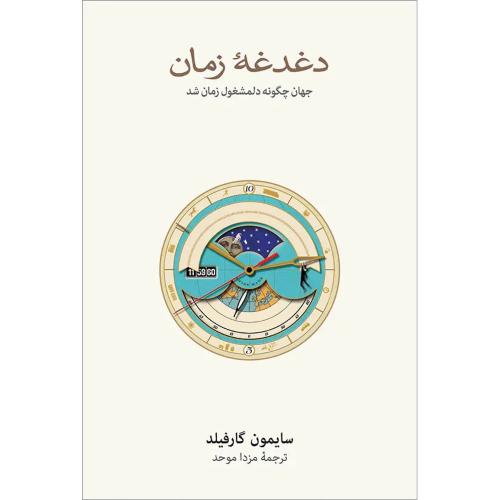 دغدغه زمان