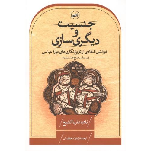 جنسیت و دیگری سازی