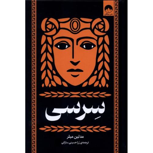 سرسی