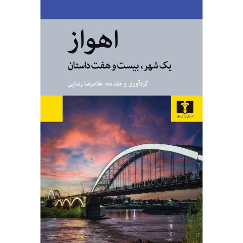 اهواز - نیلوفر