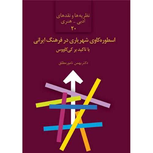 اسطوره کاوی شهریاری در فرهنگ ایرانی با تاکید بر کی کاووس