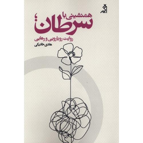 همنشینی با سرطان