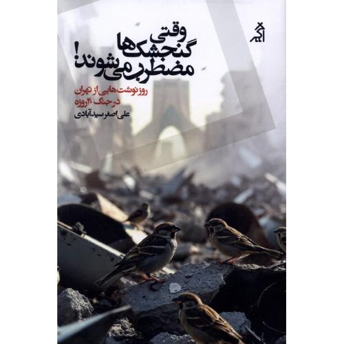 وقتی گنجشک ها مضطرب می شوند