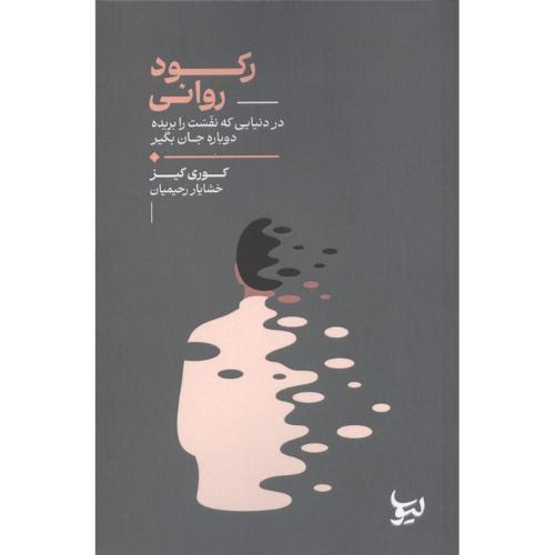 رکود روانی
