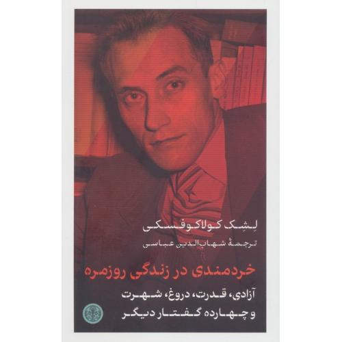 خردمندی در زندگی روزمره