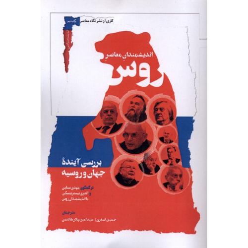 اندیشمندان معاصر روس