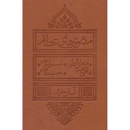 مثنوی های عطار آسان خوان