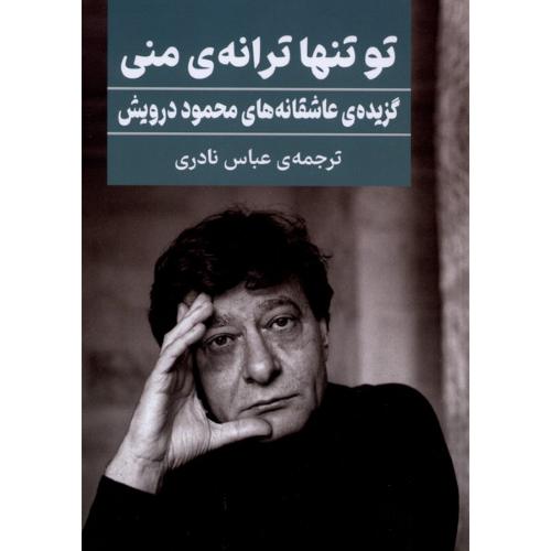تو تنها ترانه ی منی