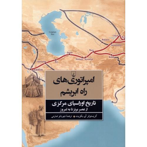امپراتوری های راه ابریشم